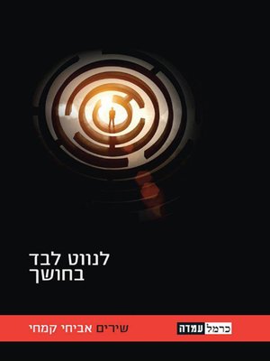 cover image of לנווט לבד בחושך - Navigating Alone in the Dark